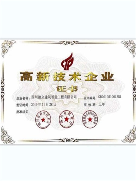 高新技术企业证书