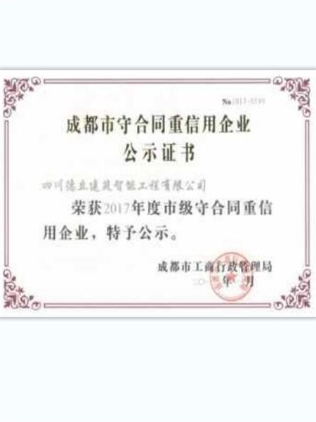 成都市守合同重信用企业公示证书